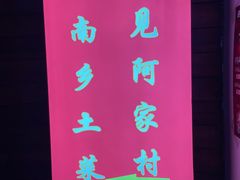 -遇见阿家村云南菜(魏公村店)