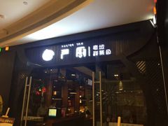 门面-严厨老坛酸菜鱼(吴江万宝店)