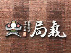 门面-局气烤鸭·北京菜(前门店)