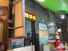 -陳添記·祖傳爽鱼皮(十五甫三巷店)