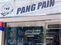 门面-PANG PAIN 胖面包(七彩俊园店)