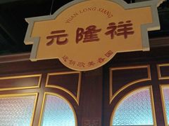 -火凤祥鲜货火锅·清真食品(宁夏总店)