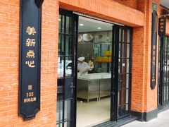 -美新点心店(陕西北路店)