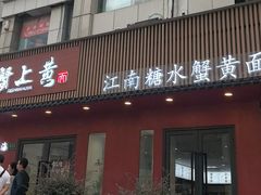 -蟹上黄·蟹黄面·江南糖水(人民广场店)