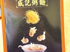 -盛记粥面(佐敦店)