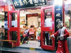 门面-老北京炸酱面·烤鸭(前门店)