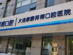 -泰康拜博口腔·二级专科医院(种植·正畸·修复·联合中心)