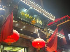 -郝刚刚羊杂割(柳巷店)