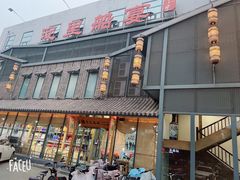 门面-淀里船宴(裕华东路店)