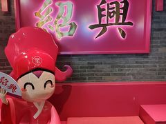 -寻宝记绍兴菜(状元店)