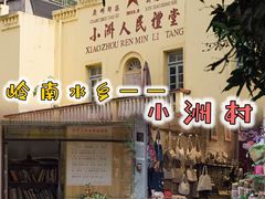 -小洲村