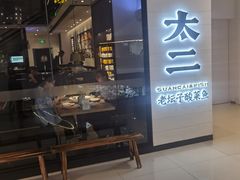 -太二酸菜鱼(门头沟龙湖天街店)