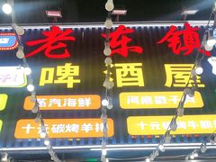 -老东镇啤酒屋海鲜加工·蒸汽海鲜·海鲜烧烤(台东店)