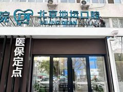 -北京地坛口腔门诊部