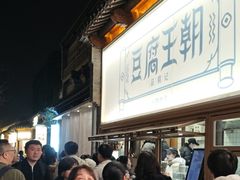 -品腐记·豆腐王朝(老门东总店)