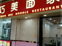 门面-巧美面家(东华西店)