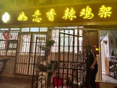-如意香辣鸡架(总店)