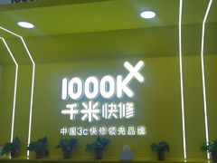 -千米手机电脑维修回收(松江泗泾店)