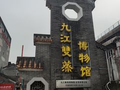 -九江双蒸博物馆