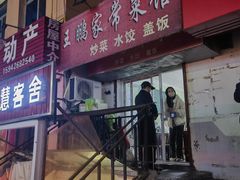 -王鹏家常菜馆