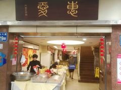 门面-惠爱餐厅