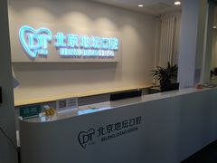 -北京地坛口腔门诊部