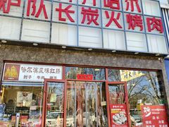 -炉队长·齐齐哈尔家庭烤肉(马家堡店)