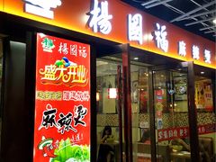 门面-杨国福麻辣烫(龙阳广场店)