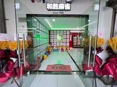 -和胜麻雀·棋牌室