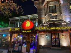 门面-甘尼仕印度餐厅爵士酒吧(阳春巷店)