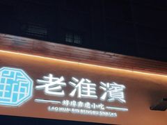 -老淮滨-蚌埠非遗小吃(淮河路店)