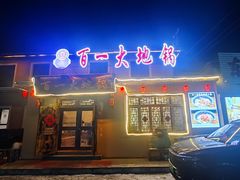 -百一大地锅(香福路店)