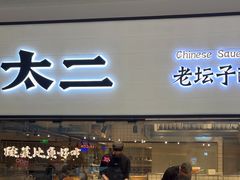 -新太二·鲜料川菜(晶耀前滩店)