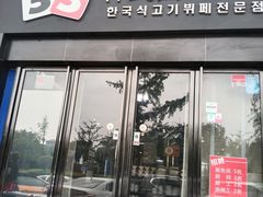 -33韩式自助烧烤(环城南路店)