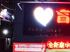 -牵手盲人推拿(革新路店)