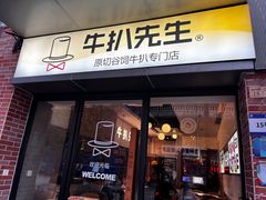 -牛扒先生·厚切雪花牛扒西餐厅(北京路禺山路店)