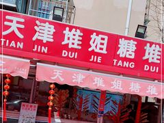 门面-天津堆姐糖堆刨冰(河东区总店)