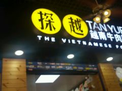 门面-探越越南牛肉粉(江南西分店)