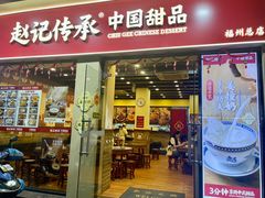 -赵记传承·中国甜品(福州总店)