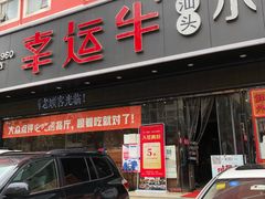 门面-幸运牛汕头小黄牛牛肉火锅(梅林店)