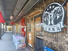 -五道双马·双马餐厅(五道口店)