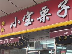 -小宝栗子(嘉华国际商业中心店)