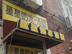 -星星奶冰·汤圆(王串场店)