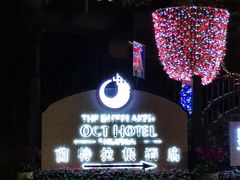 -深圳东部华侨城茵特拉根酒店