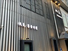 门面-桃夭日式料理(国信店)