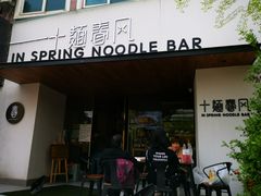 门面-十面春风·江南面馆(崇宁路店)