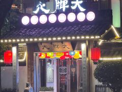 -大牌大·传统杭帮菜(湖滨店)