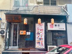 门面-福匠日本料理(人民路店)