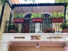 -玫瑰厅上海菜(兴国路店)