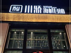 门面-川骄海鲜自助(亚运村店)